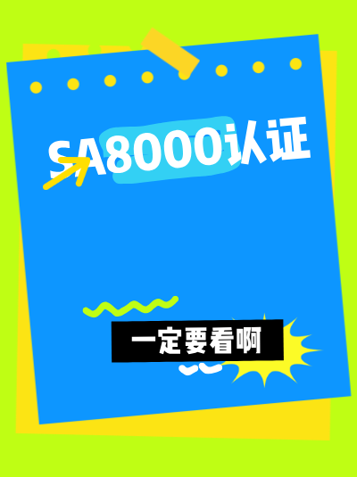 跨地区申请SA8000认证,有哪些特殊注意事项? 跨地区申请SA8000认证,有哪些特殊注意事项?