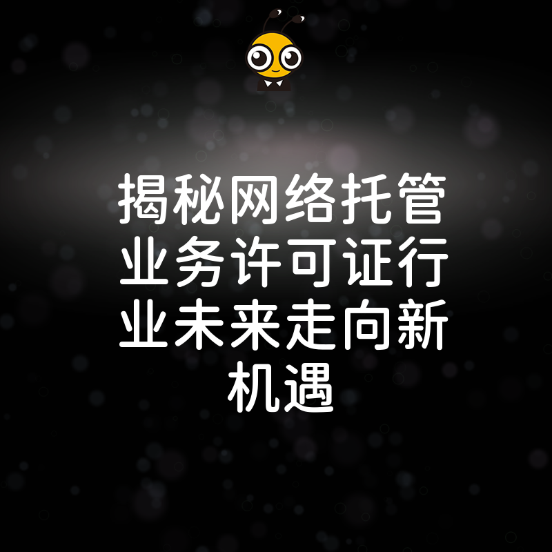 网络托管业务许可证行业未来走向