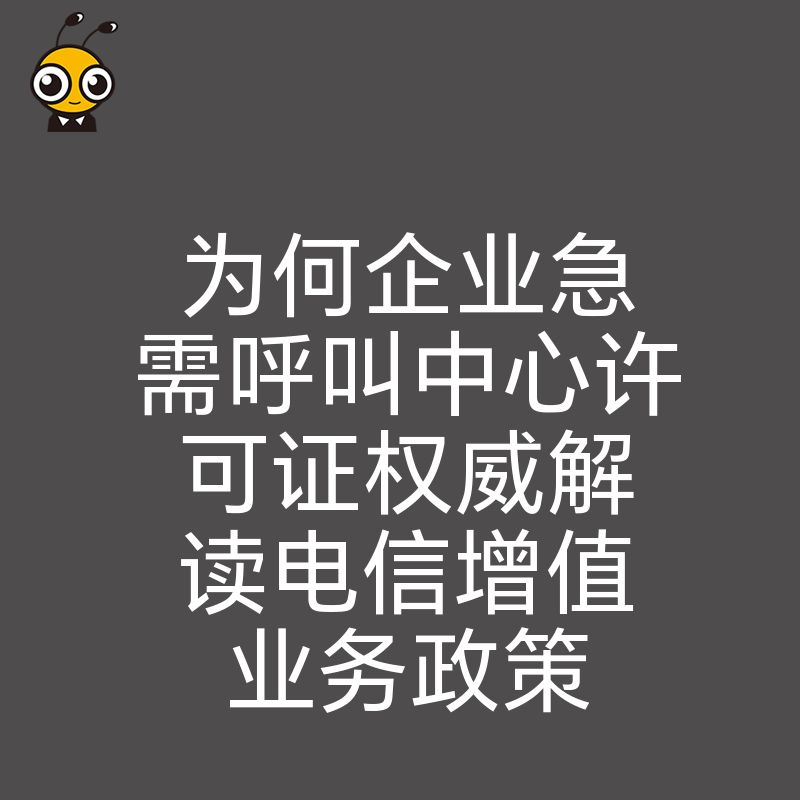 为何企业急需呼叫中心许可证权威解读电信增值业务政策