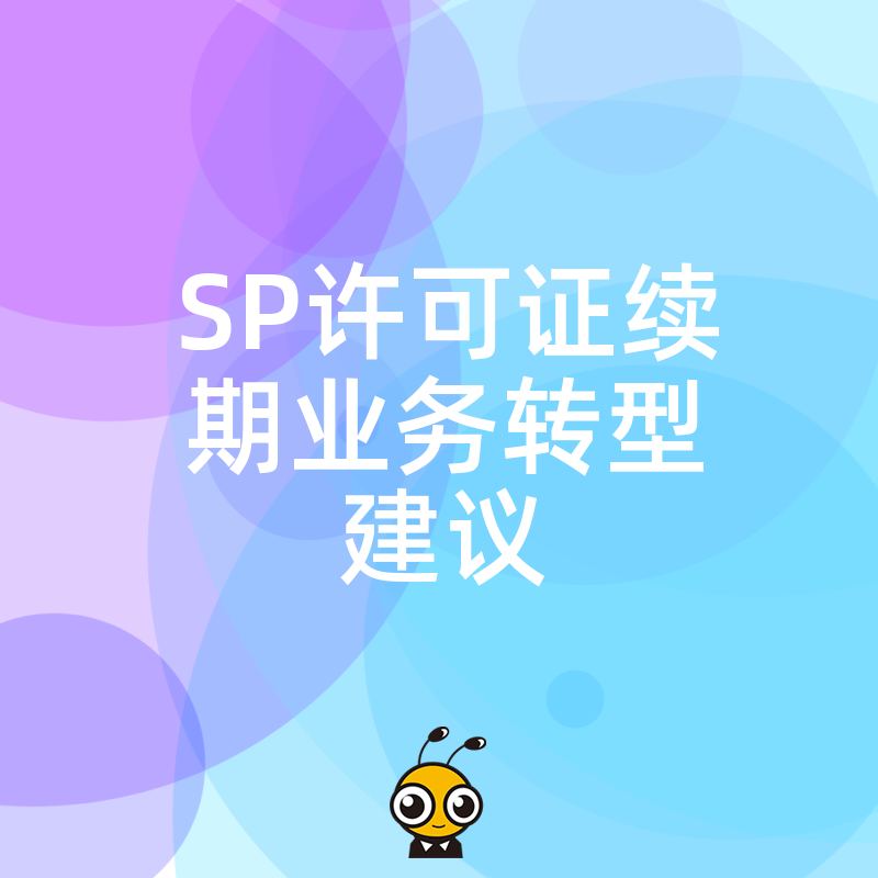 SP许可证到期不续？转型路上的隐患必须提前知道