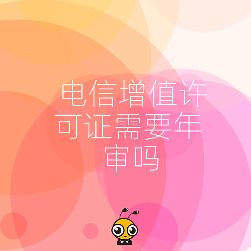 揭秘电信增值许可证年审流程避免因疏忽被罚