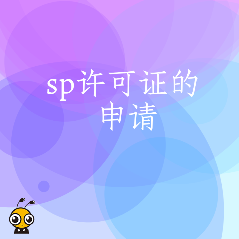 SP许可证申请常见问题解答一次性搞定