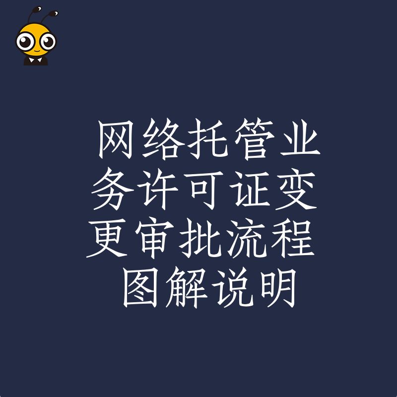 网络托管业务许可证变更流程图