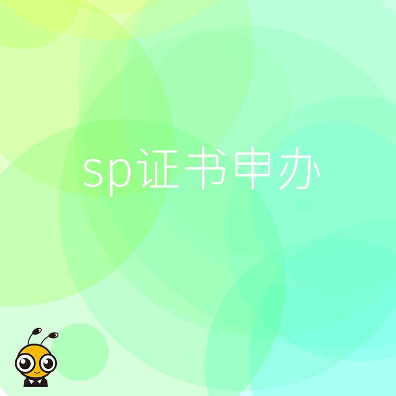 企业为什么需要SP证书办理权威解读