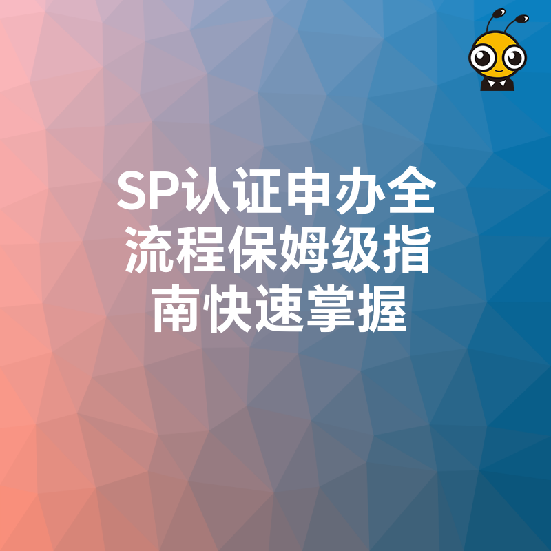 SP认证申办全流程保姆级指南快速掌握