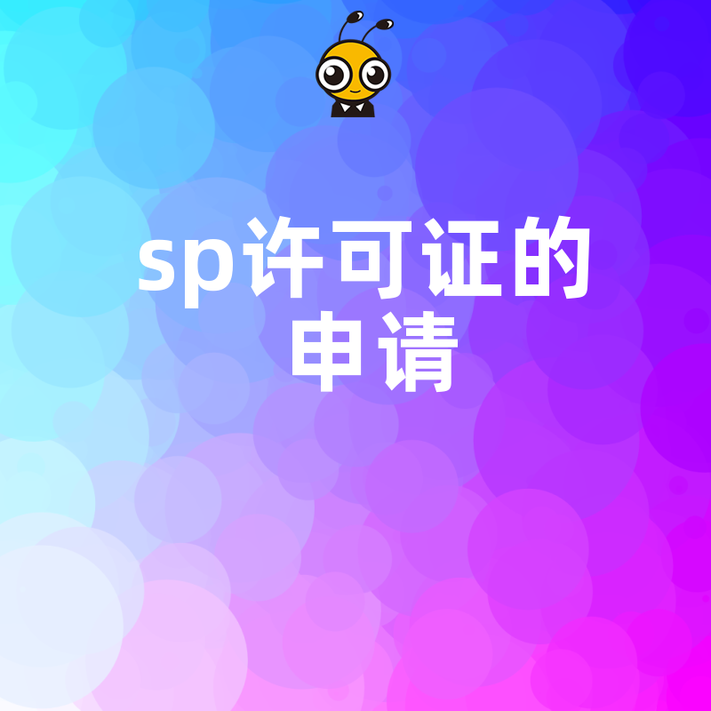 企业必备SP许可证申请指南不看会后悔