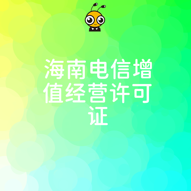 海南电信增值经营许可证代办