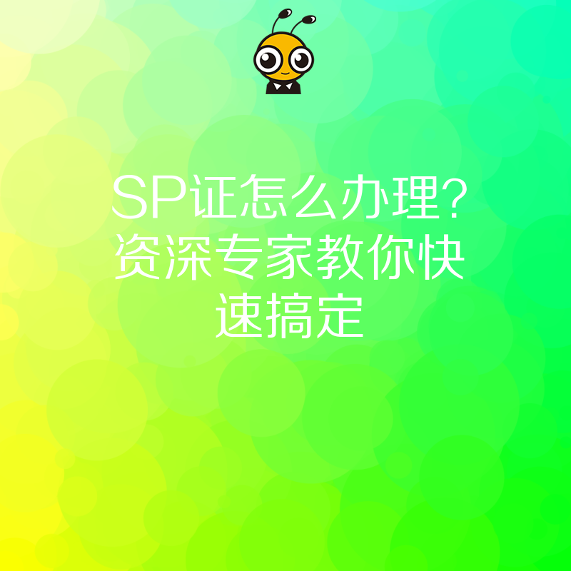 SP证怎么办理？资深专家教你快速搞定