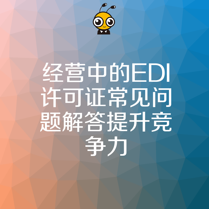 经营中的EDI许可证常见问题解答提升竞争力