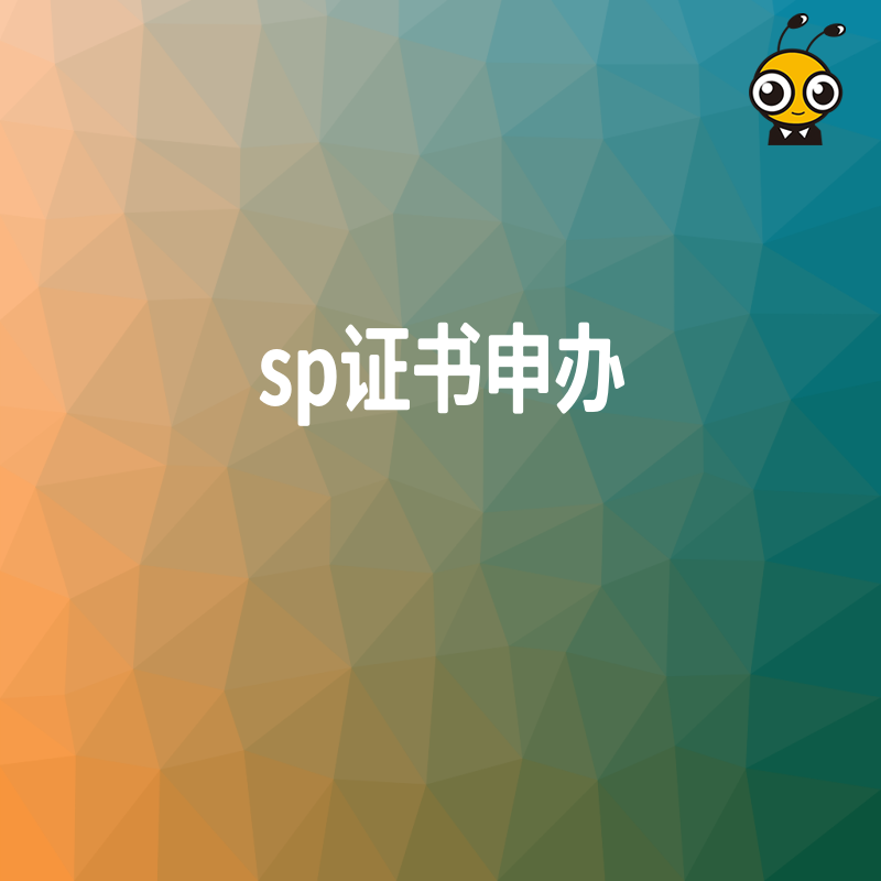 SP证书申办费用明细及注意事项提醒