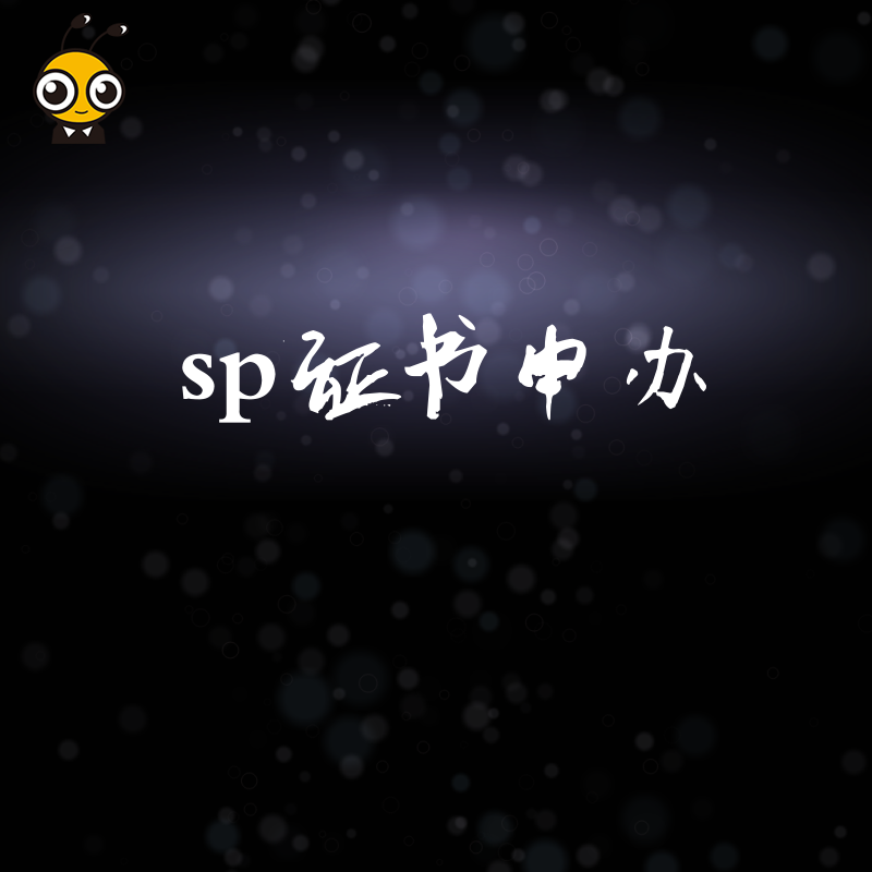 SP证书申办机构推荐