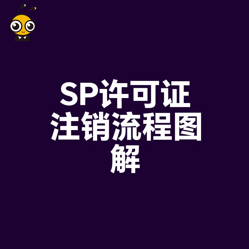 SP许可证注销不求人看这张图就明白