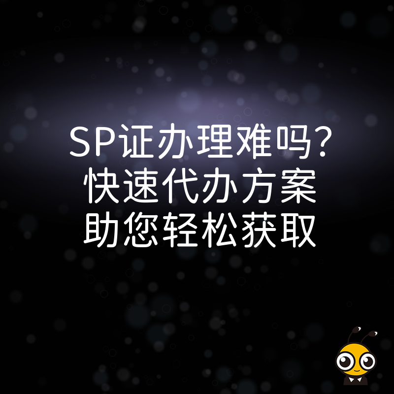 SP证办理难吗？快速代办方案助您轻松获取
