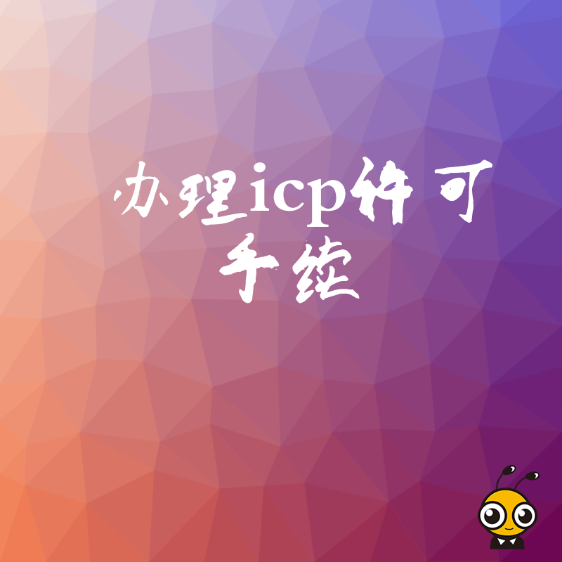 申请ICP许可手续需要准备哪些资料？手把手教你搞定