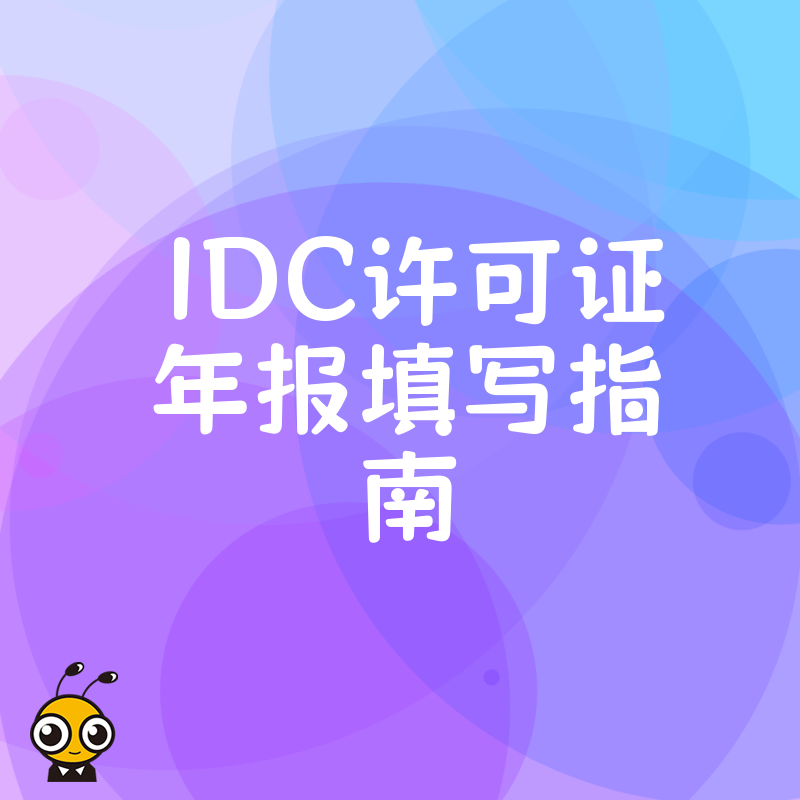 IDC许可证年报填报注意事项避免踩坑指南