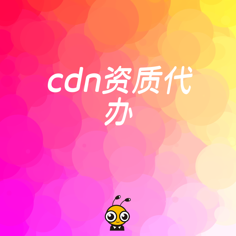 CDN资质与市场需求