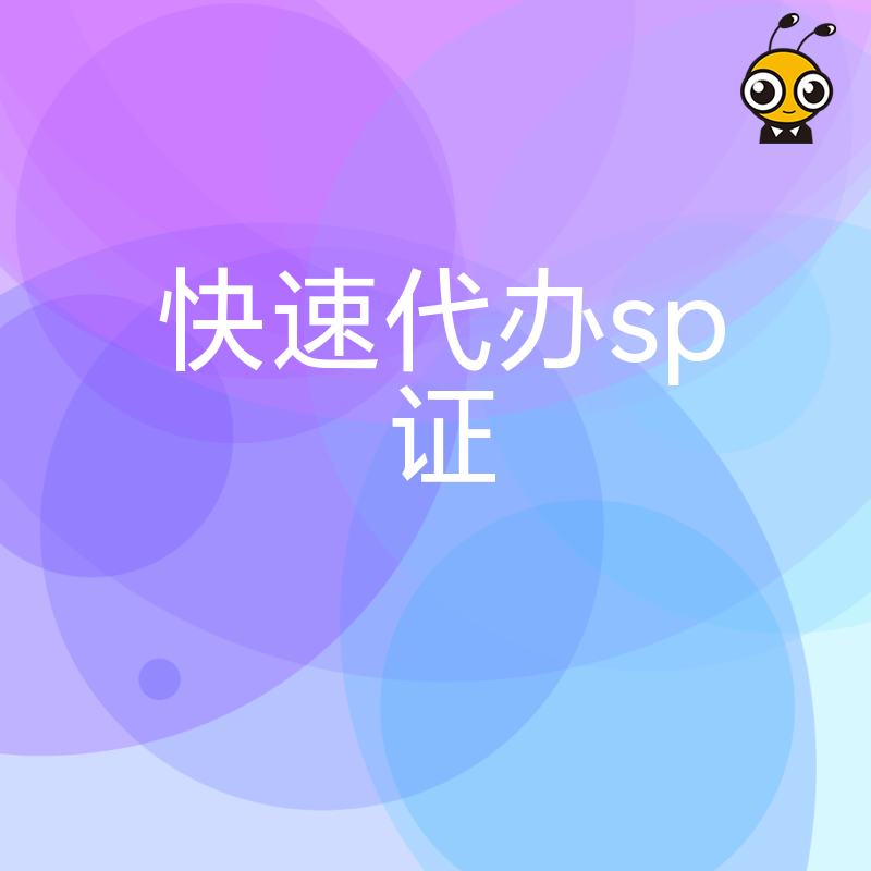 高效办理SP证一站式代办服务优势解析