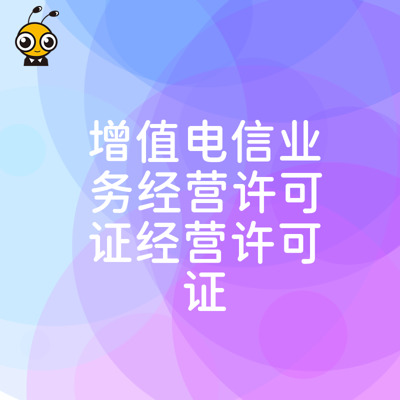 详解增值电信业务经营许可证申请流程及注意事项