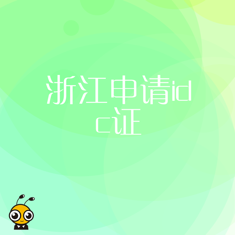 浙江IDC许可证申请指南避开常见误区成功拿证秘籍
