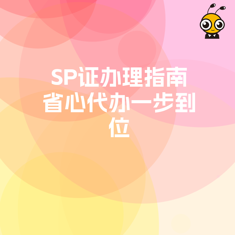 SP证办理示例