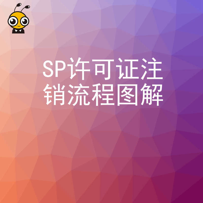 SP许可证注销全流程图解一步搞定合规操作