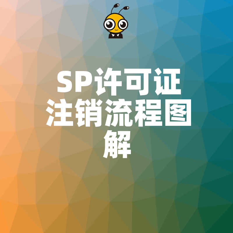 企业如何正确注销SP许可证详细步骤指南
