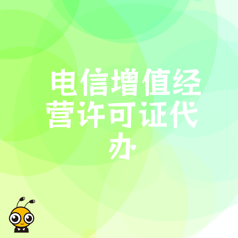 低风险高保障电信增值经营许可证代办助您轻松创业