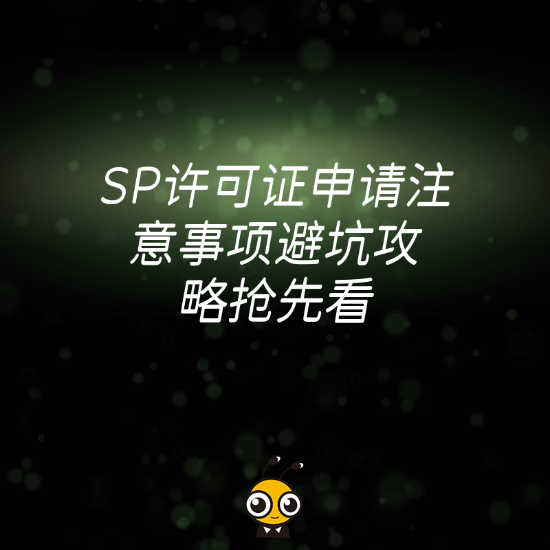 SP许可证申请注意事项避坑攻略抢先看