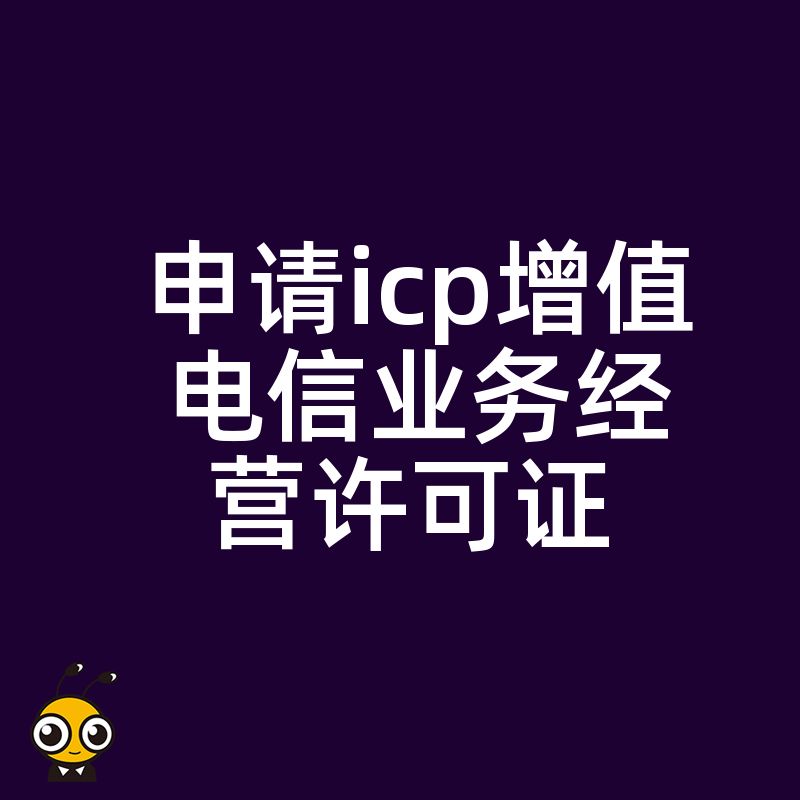 ICP许可证申请流程