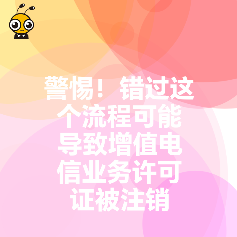 警惕！错过这个流程可能导致增值电信业务许可证被注销