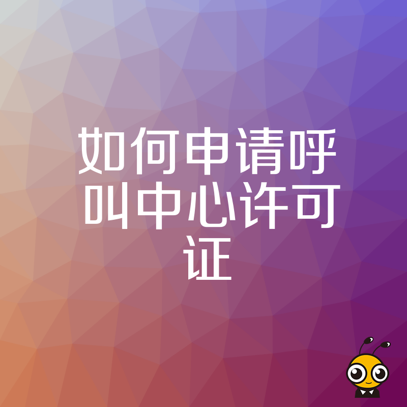 呼叫中心许可证办理