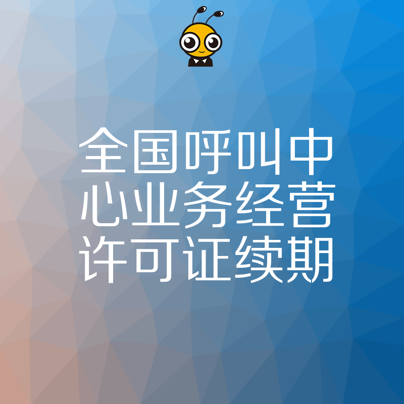呼叫中心许可证续期指南避免因逾期导致业务中断