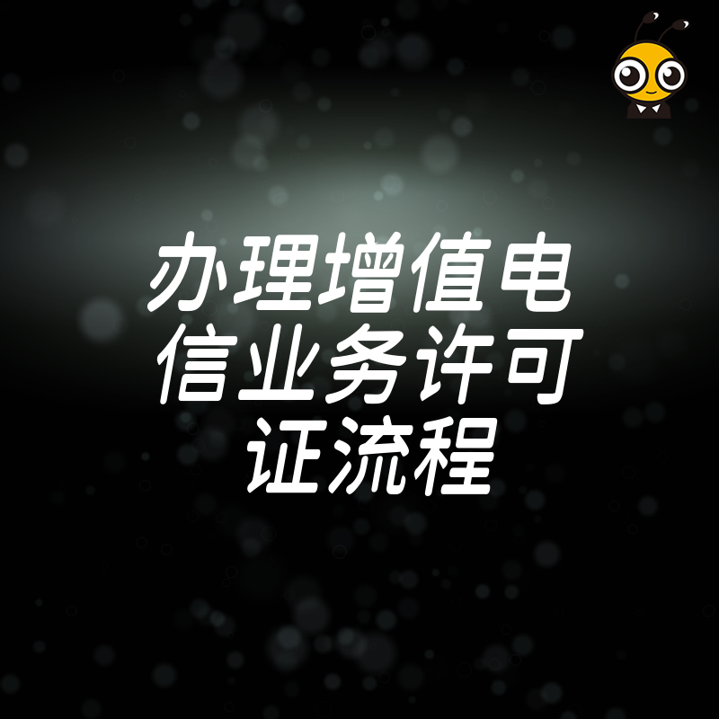 手把手教你快速办理增值电信业务许可证