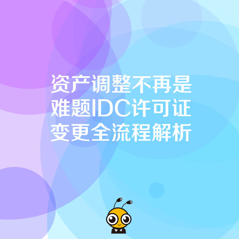 资产调整不再是难题IDC许可证变更全流程解析