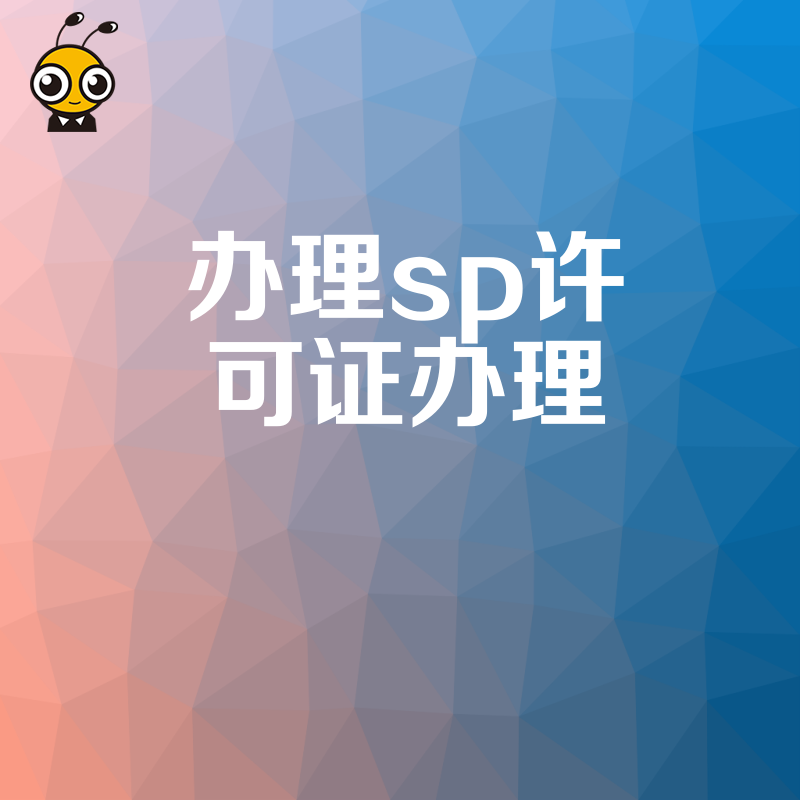 SP许可证助力企业发展