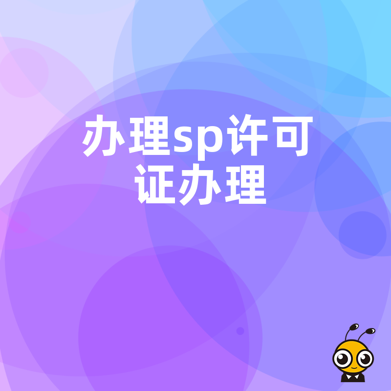 SP许可证办理常见问题一站式解决指南