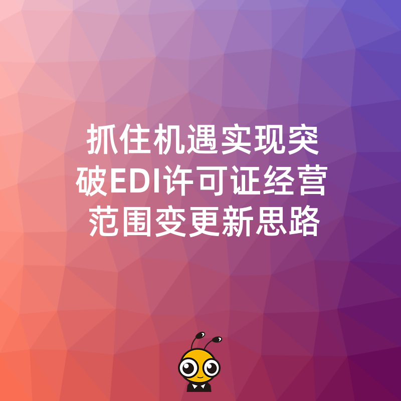 抓住机遇实现突破EDI许可证经营范围变更新思路