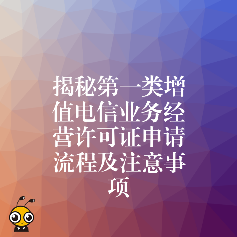 揭秘第一类增值电信业务经营许可证申请流程及注意事项