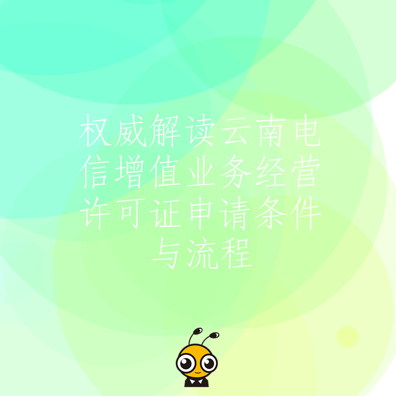 权威解读云南电信增值业务经营许可证申请条件与流程