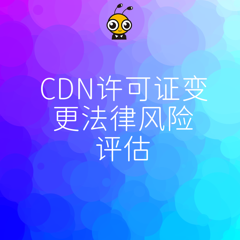 深度解析CDN许可证变更背后的法律风险