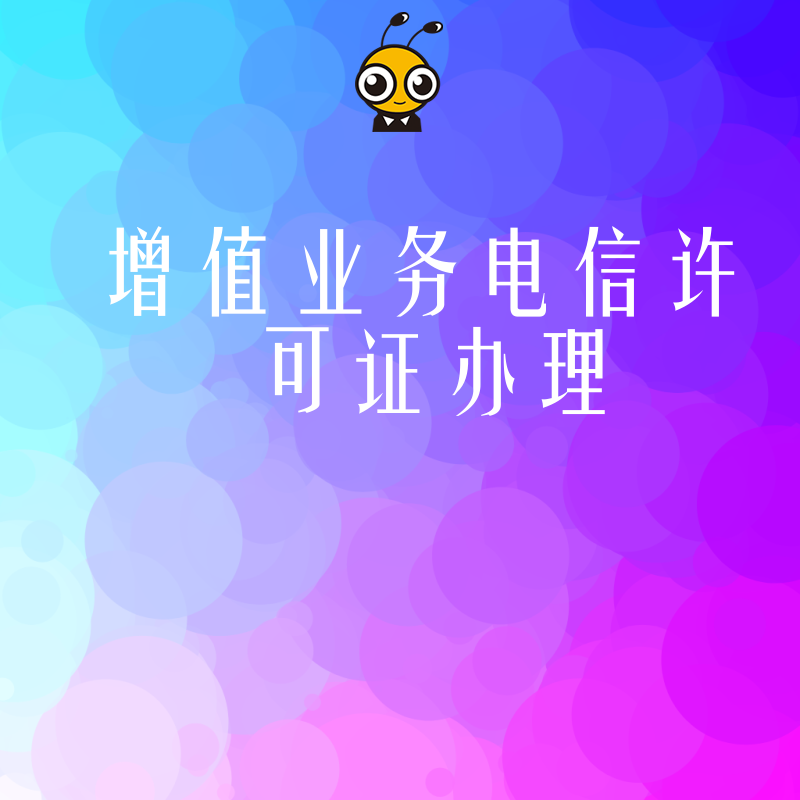 中小企业必备增值业务电信许可证办理全攻略