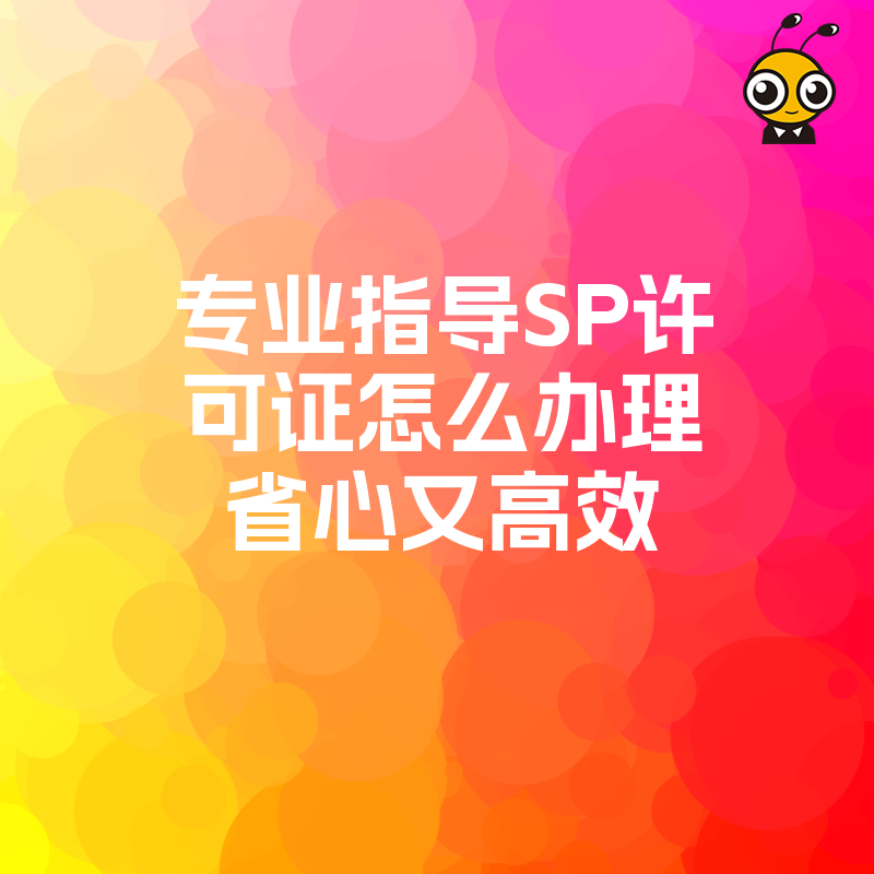 专业指导SP许可证怎么办理省心又高效