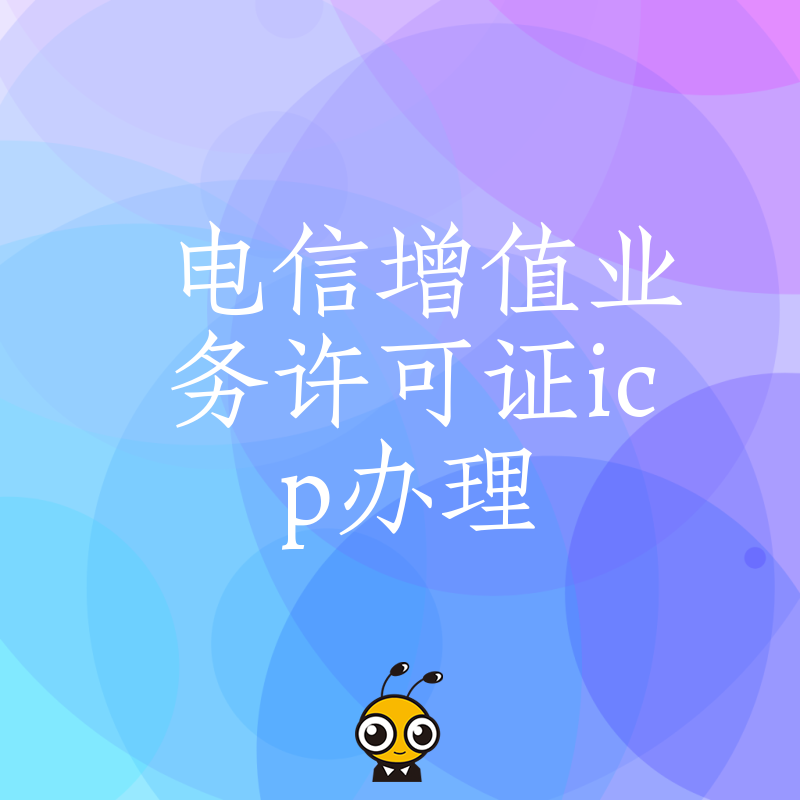 ICP证办理不求人快速通过技巧助力企业发展合规无忧