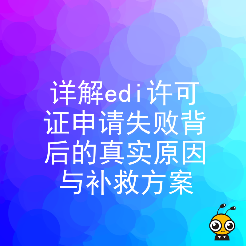 详解edi许可证申请失败背后的真实原因与补救方案
