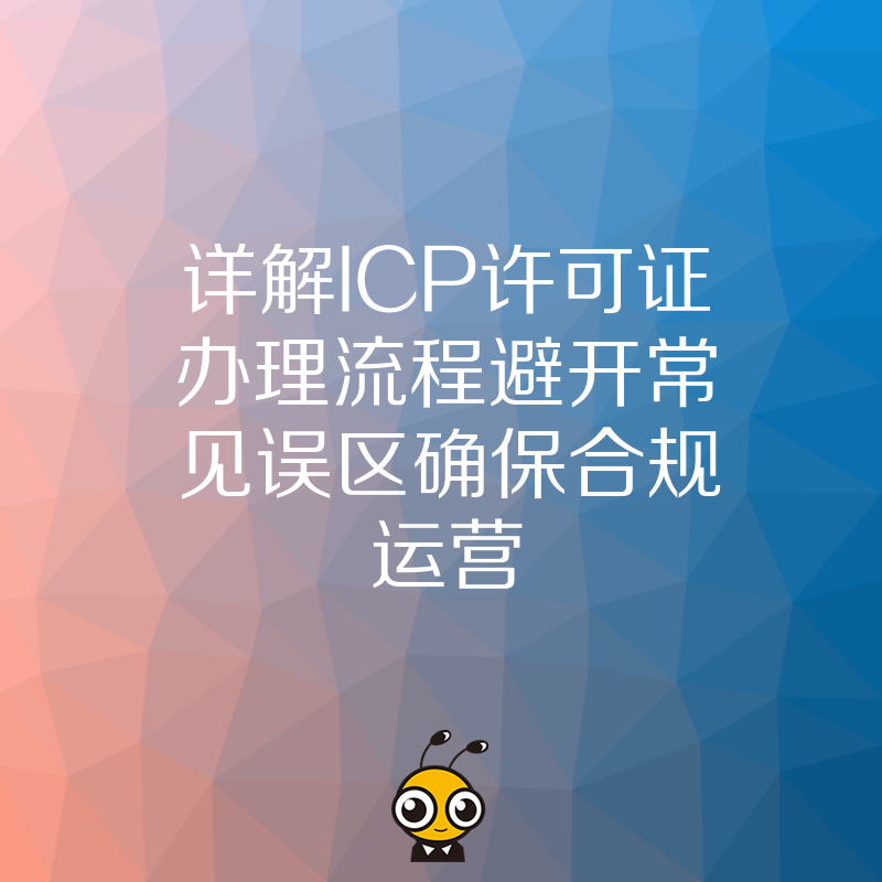 详解ICP许可证办理流程避开常见误区确保合规运营