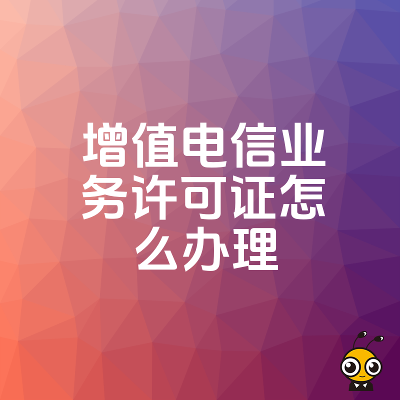 中小企业如何高效申请增值电信业务许可证