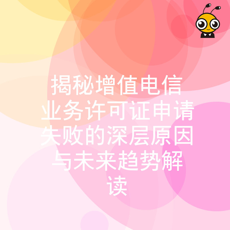 揭秘增值电信业务许可证申请失败的深层原因与未来趋势解读