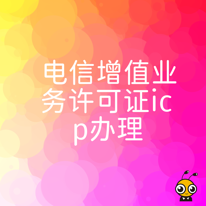 如何快速办理ICP电信增值业务许可证专业指导一站式服务