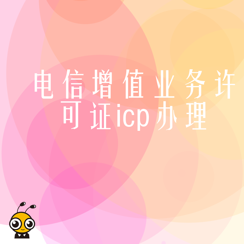 企业必备ICP经营许可证怎么办理权威解答提升竞争力