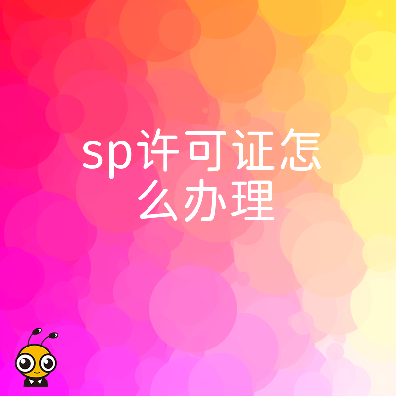 SP许可证办理流程